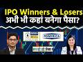 इन IPOs Listing के बाद कहां कमाई या कहां तबाही? BCCL IPO | Powerica IPO