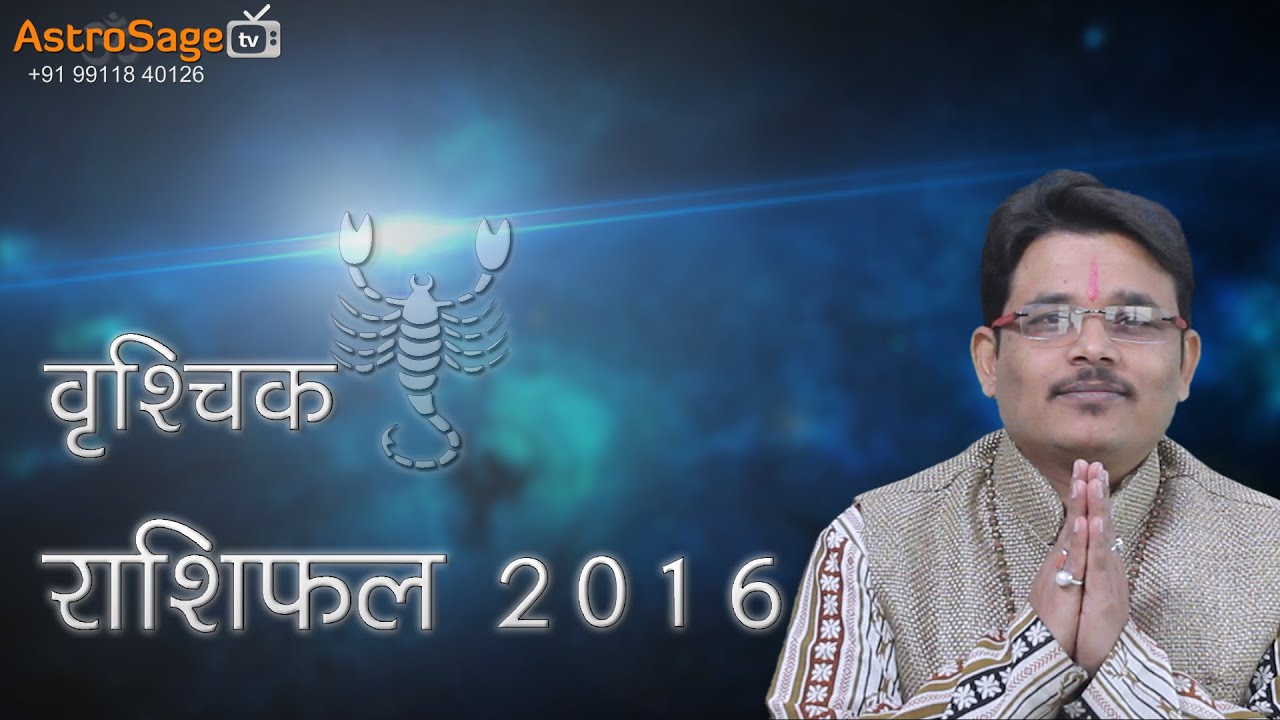 वृश्चिक राशिफल 2016 - Vrishchik Rashifal 2016