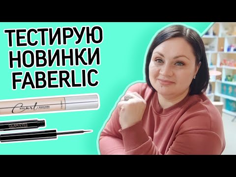 🤔 Тестирую новинки / Тушь для ресниц Miss Curl / Жидкая подводка для глаз Glameyes / Отзыв #фаберлик