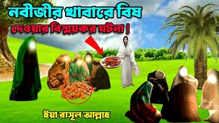 হযরত মুহাম্মদ (সাঃ) এর খাবারে বিষ দিয়েছিল এক ইয়াহুদী মহিলা | নবীজির জীবন কাহিনী| Nobijir jiboni