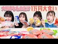 【大食い】1万円企画！自分の好きなものだけで大食いやったら流石に食べ切れるよね？ 三原羽衣/ゆな/坂本瑞帆/横田未来 (超十代)
