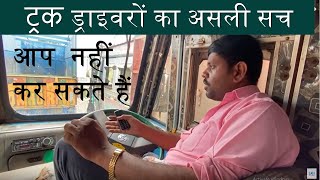 Life of Indian Truck drivers | कम वेतन की मार झेलते ट्रक ड्राइवर । INDIAN TRUCK MOBILE CABIN