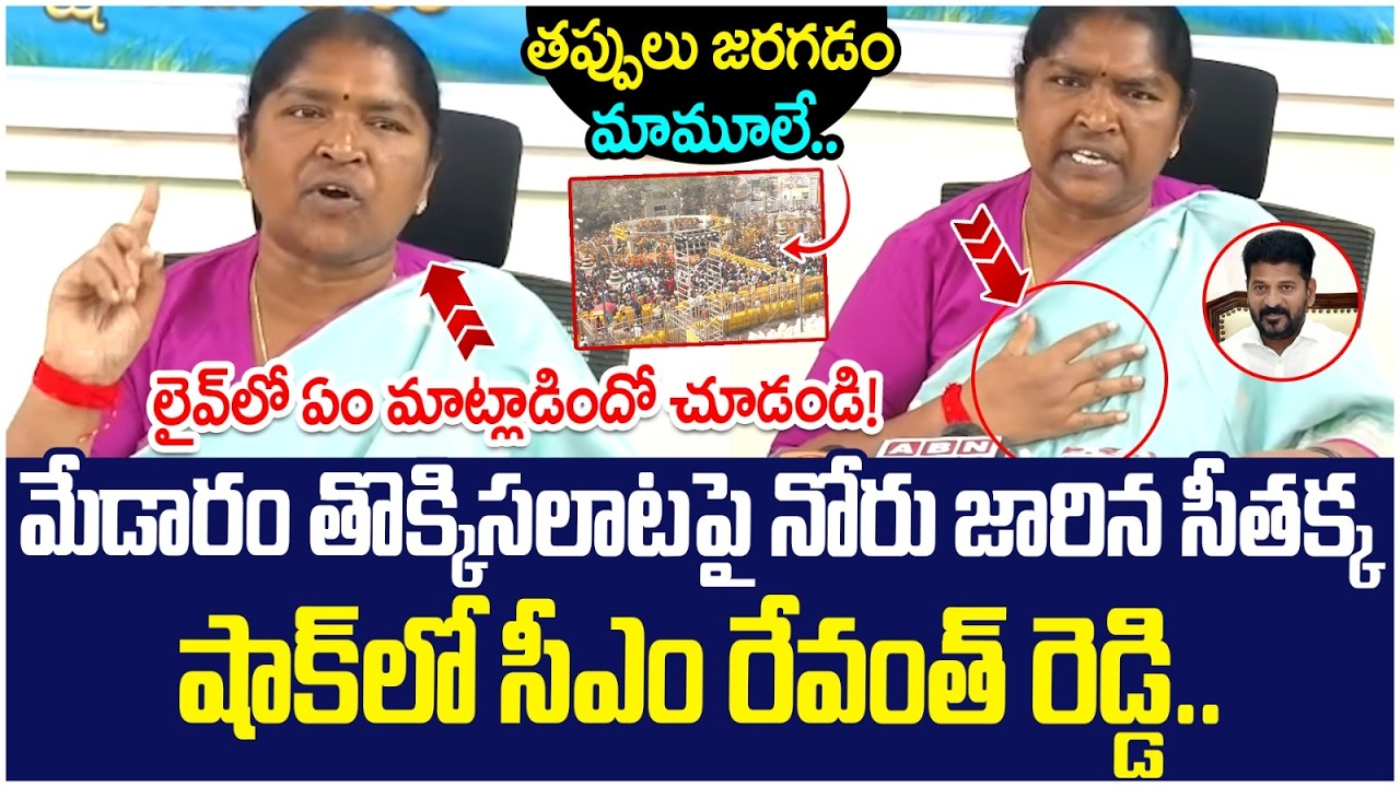Seethakka Tongue Slip on Medaram Stampede Incident | CM Revanth Reddy | Telangana News | Yuvagalam