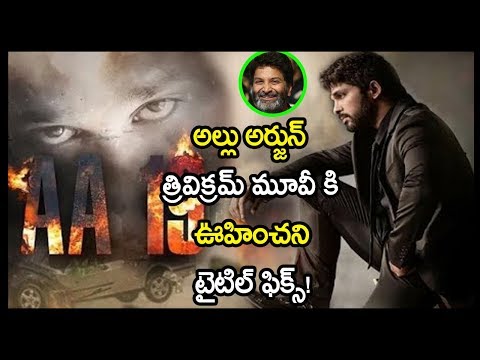 AA19 Movie Title Fix | Allu Arjun Trivikram Srinivas New Movie Title | Pooja Hede | S Thaman