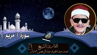 سورة مريم  القارئ الشيخ محمد عبدالحميد عبدالرحمن