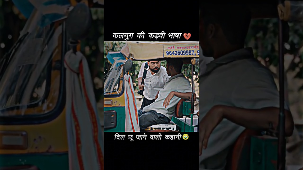 "कलयुग की कड़वी भाषा"💔🥺@Saqibsaifi3738 #shorts #ytshorts #shortsfeed #sad #emotional