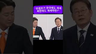 &quot;트럼프가 한국에도 셰셰 북한에도 셰셰하면 이재명은?&quot;  #이준석 #대선후보토론회 #이재명 #양안관계 #신뢰  #개혁신당