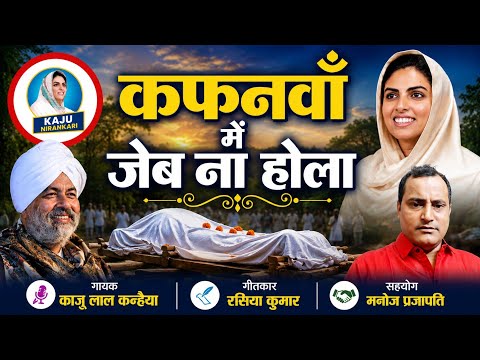 #निर्गुण_भजन । कफानवां में जेब न होला । गायक काजू लाल कन्हैया