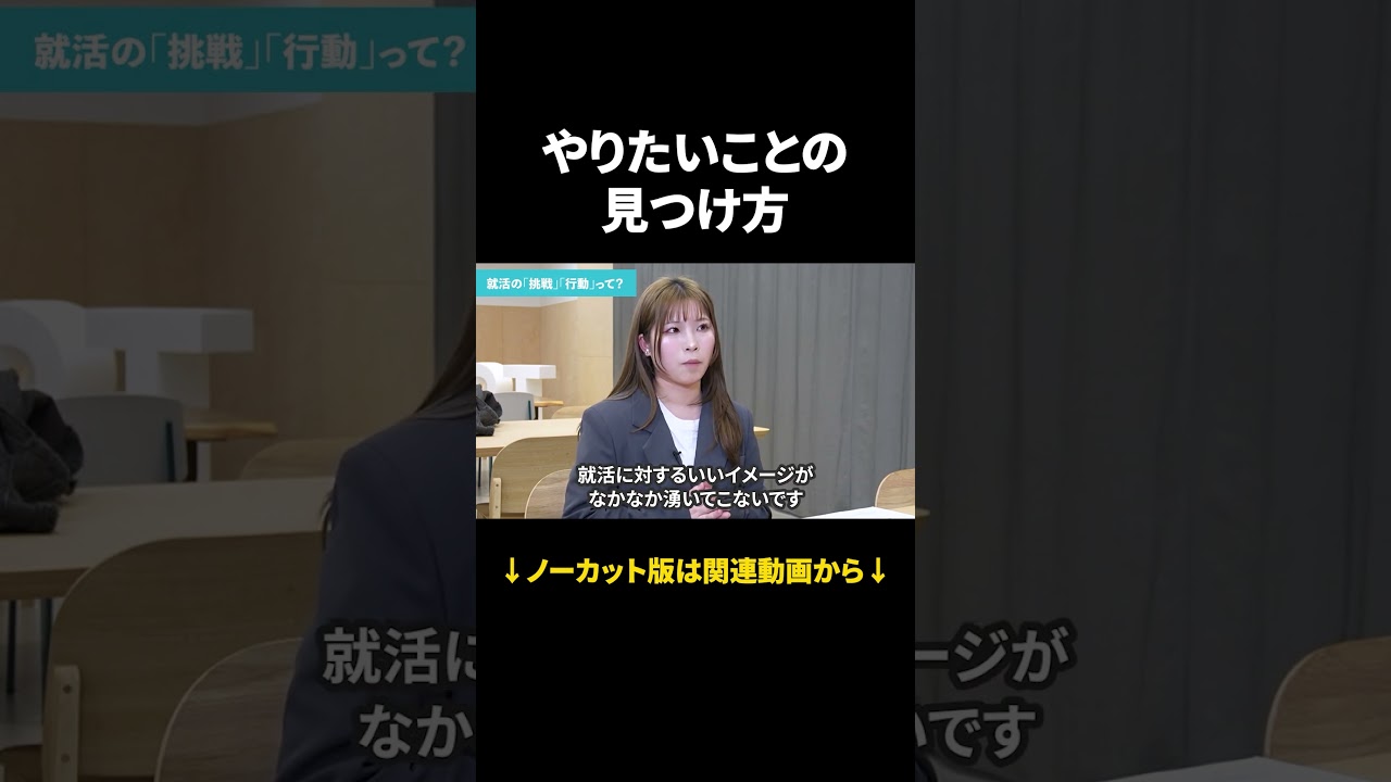 やりたいことがないまま就活?仕事の選び方 #Shorts #就活 #就活会議