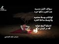 سوالف الليل منسيه عندالعرب مالهاجره لوتنكتب وسط محميه ولا وسط ساحة الحره تشيلها الريح موليه حمدان