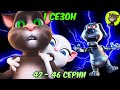 Говорящий Том и Друзья 1 сезон 42 46 серии на русском