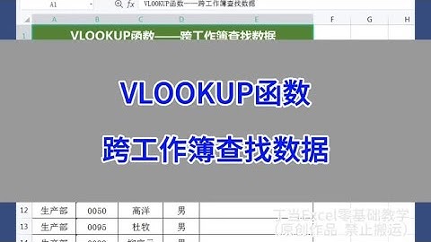 VLOOKUP函数：跨工作簿查找数据。#excel #wps #办公技巧 #电脑