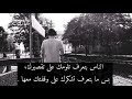 الناس بتعرف تلومك على تقصيرك بس ما بتعرف تشكرك على وقفتك معها الناس بتعرف تلومك على تقصيرك بس ما بتعرف تشكرك على وقفتك معها