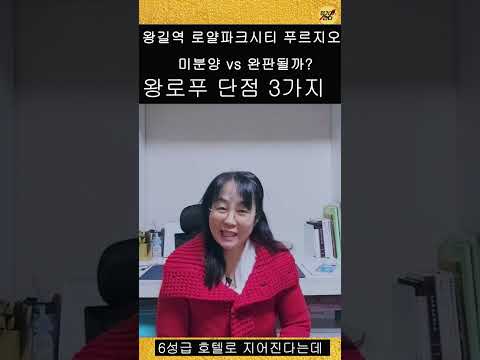 시세 보다 2배 비싼 아파트 분양 완판 될까? (왕길역 로열파크시티 푸르지오)