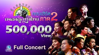 Full Concert บันทึกประวัติศาสตร์ กึ่งศตวรรษเพลงลูกทุ่งไทย ภาค ๒ บทเพลงดีเด่นรางวัลพระราชทาน ๓๖ เพลง