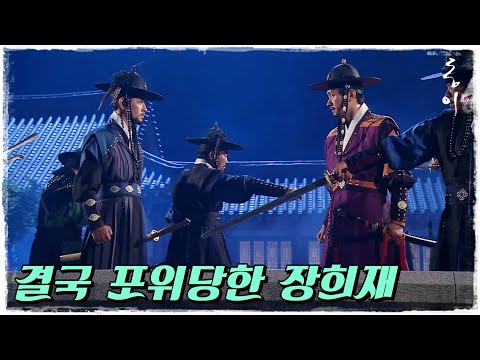 [동이] 결국 포위 당하는 장희재 #옛드 (MBC100628방송)
