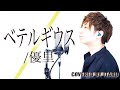 ベテルギウス/優里 ドラマ「SUPER RICH」主題歌 by イノイタル(ITARU INO)歌詞付きFULL