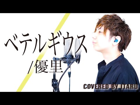 ベテルギウス/優里 ドラマ「SUPER RICH」主題歌 by イノイタル(ITARU INO)歌詞付きFULL