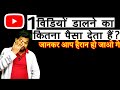 2026 में YouTube से पैसे कमाने का सच ? Ye Koi Nahi Batayega 🤫/ ak video par kitna paisa milega