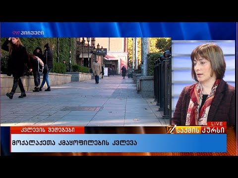 მოქალაქეთა კმაყოფილების კვლევა