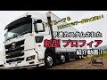 大型トラック 新型プロフィアを早速カスタムしてみた！ HINO NEW PROFIA Custom