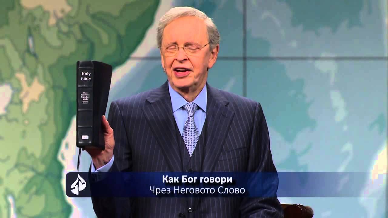 БХТВ - Да слушаш Бог - Чарлз Стенли