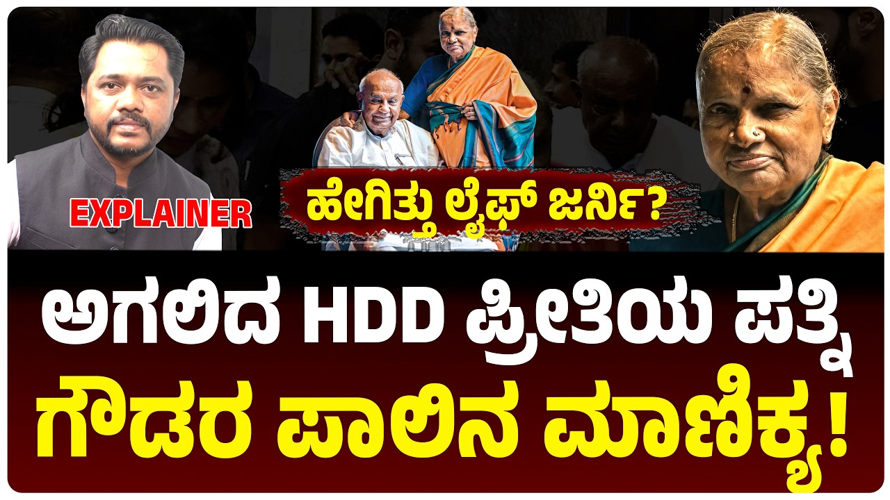 Life Journey of Chennamma | ದೇವೇಗೌಡರ ಪ್ರೀತಿಯ ಪತ್ನಿ ಚೆನ್ನಮ್ಮ ಲೈಫ್‌ ಜರ್ನಿ ಹೇಗಿತ್ತು? ಗೌಡರ ಪಾಲಿನ ಮಾಣಿಕ್ಯ