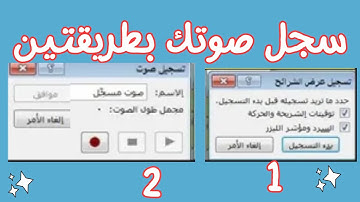 بطريقتين سجل صوتك على شرائح البوربوينت|Record your voice on PowerPoint slides