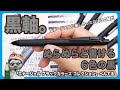 エナージェルに欲しかったのはこの軸だ！ぬらぬらと書ける6色の黒と黒軸。「エナージェル ブラックカラーズ コレクション」ぺんてる【文具王の文房具解説】#466【文具のとびら】ENERGEL