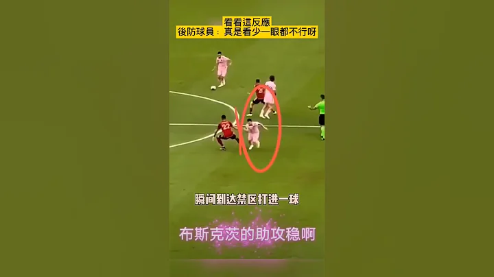 梅西爲什麼是GOAT🐐, 看看這反應 #梅西 #messi #球王 #goat #shorts - 天天要聞