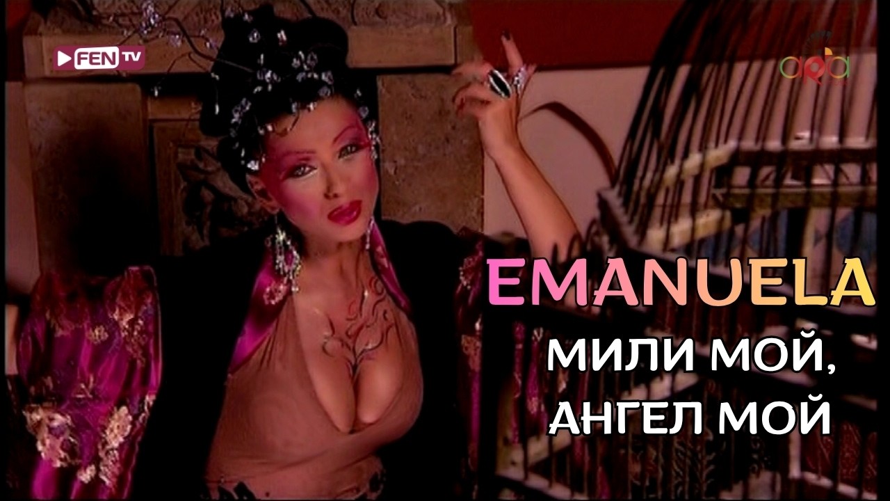 EMANUELA - Mili moy, angel moy / ЕМАНУЕЛА - Мили мой, ангел мой (Official Music Video)