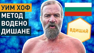 Уим Хоф Метод Водено Дишане за начинаещи (3 Рунда Бавно Темпо)