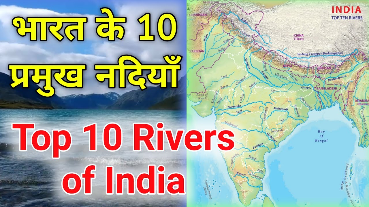 भारत की 10 प्रमुख नदियाँ || Top 10 rivers of India || - YouTube