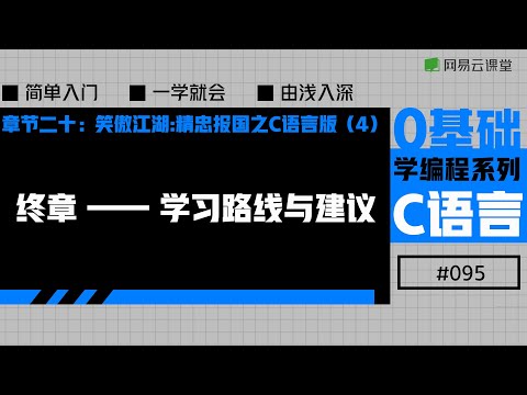 C语言入门：学习路线与建议 | 老九零基础学编程系列之C语言#95 | 网易云课堂 U-Course