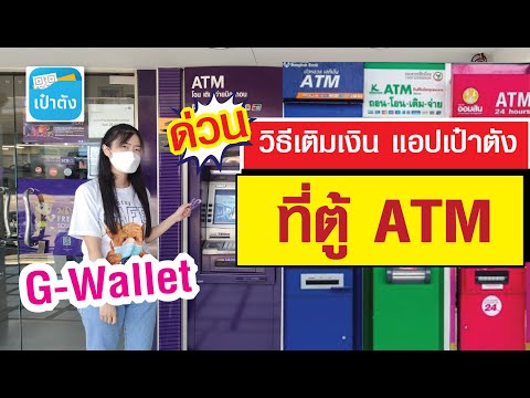 วิธีเติมเงินที่ตู้ATM เข้าแอปเป๋าตัง G-Wallet โครงการคนละครึ่งเฟส3 ง่ายๆ2 นาที