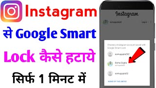 instagram se google smart lock kaise hataye | how to remove google smart lock on instagram android screenshot 4