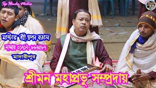 মাস্টার স্বপন বড়ালের কন্ঠে এক নাম কীর্তন || শ্রীমন মহাপ্রভু সম্প্রদায় || Sriman Mahaprabhu Sampraday