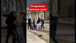 В одиночку потушил толпу