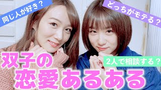 双子の恋愛観 やっぱり双子は同じ人を好きになるの あるある Youtube 双子の恋愛観 やっぱり双子は同じ人を好きになるの あるある Youtube