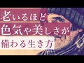 老いるほど魅力的になる人は〇〇〇の花が咲いている