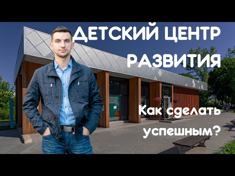 Как открыть успешный детский развивающий центр