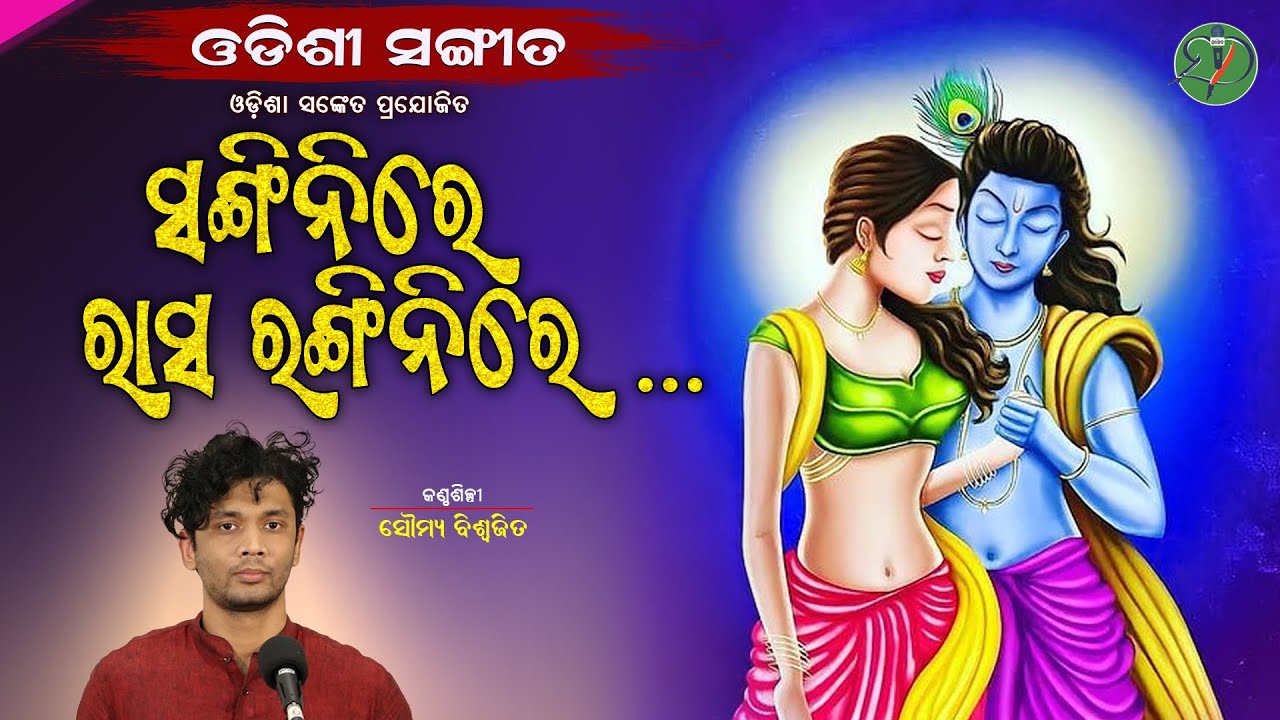 Sangini Re Raasa Rangini Re  Soumya Biswajit  Odishi Classical  The Odisha Sanket