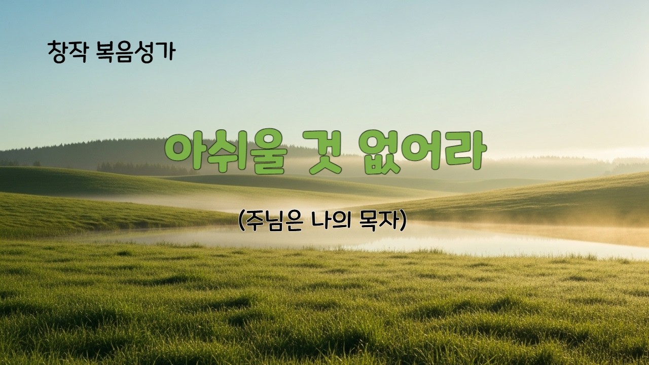 창작 복음성가〈아쉬울 것 없어라 - 주님은 나의 목자〉