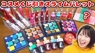 【DIY】超大量のコスメでメイクくじ引きスライムパレット作ってみた結果！！w