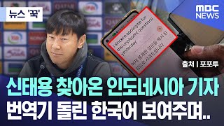 [뉴스 '꾹'] 신태용 찾아온 인도네시아 기자 번역기 돌린 한국어 보여주며.. (2024.04.25/MBC뉴스)