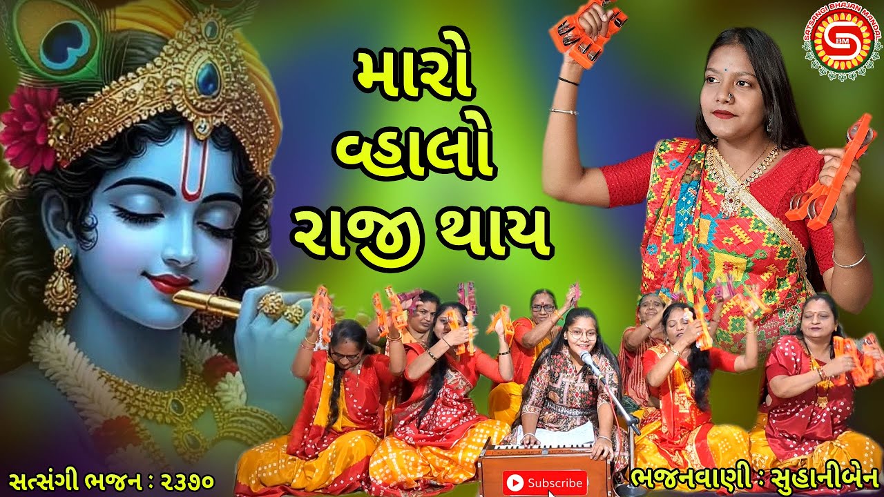 મારો વ્હાલો રાજી થાય | Maro Vhalo Raji |સુહાનીબેન | ગુજરાતી ભજન | સત્સંગી ભજન મંડળ |#dhunmandli,#ભજન