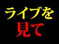 【緊急連絡】このチャンネルではライブできなくなりました