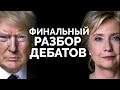 Трамп или Хиллари: Кто Победил в Последних Дебатах?