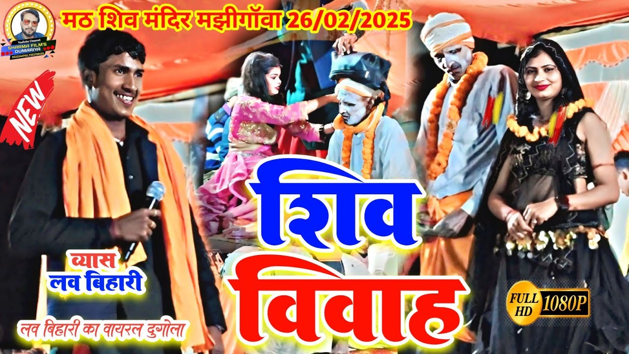 #shiv_vivah | Law Bihari Ka Prasang Dugola | शिव विवाह | लव बिहारी का शिव विवाह प्रसंग दुगोला 2025
