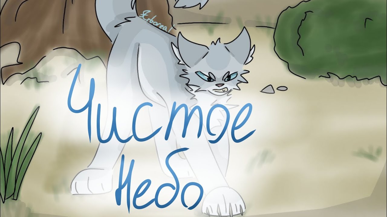 ОБСУДИМ ЧИСТОЕ НЕБО || Не так ужасен? || коты-воители || Водная Гладь || #квбатл 